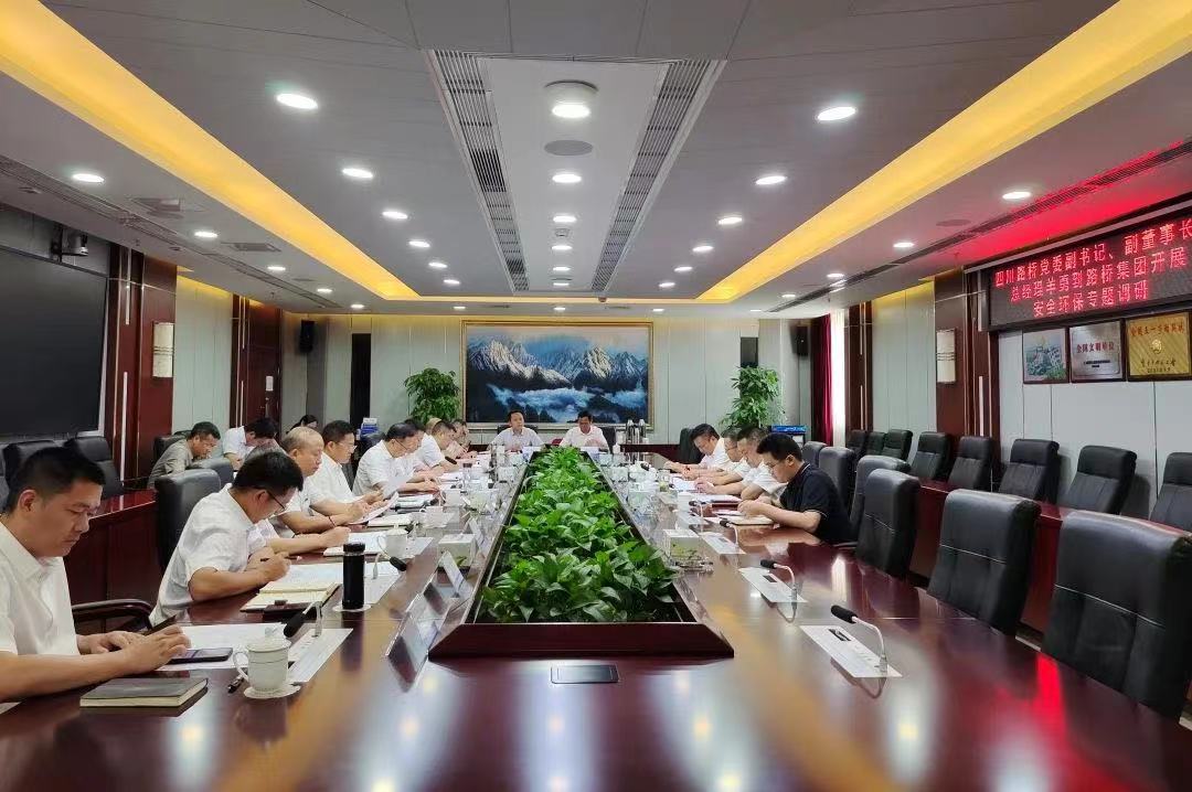 四川路橋黨委副書記、副董事長、總經(jīng)理羊勇到路橋集團開展安全環(huán)保專題調(diào)研