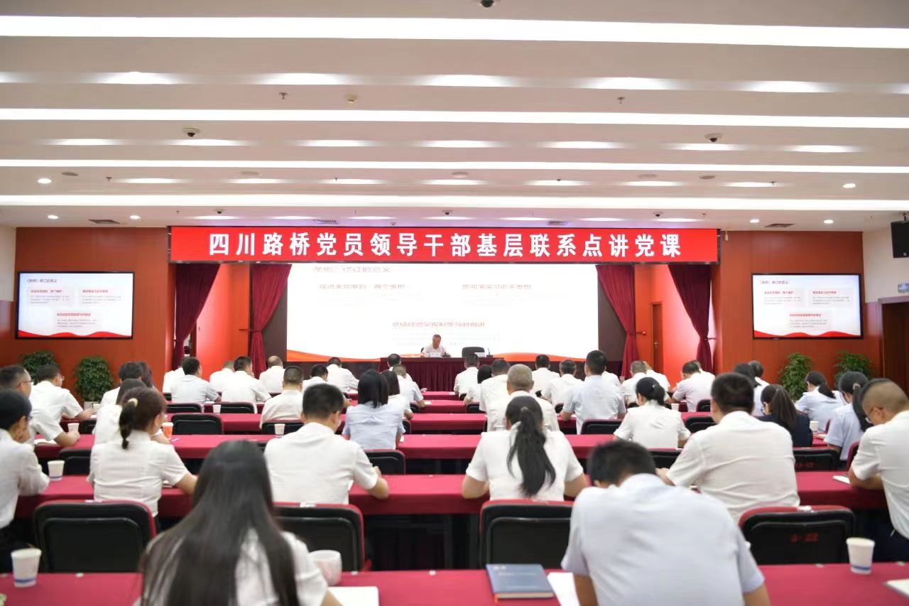 四川路橋黨委副書記、副董事長、總經(jīng)理羊勇到路橋集團講授黨課