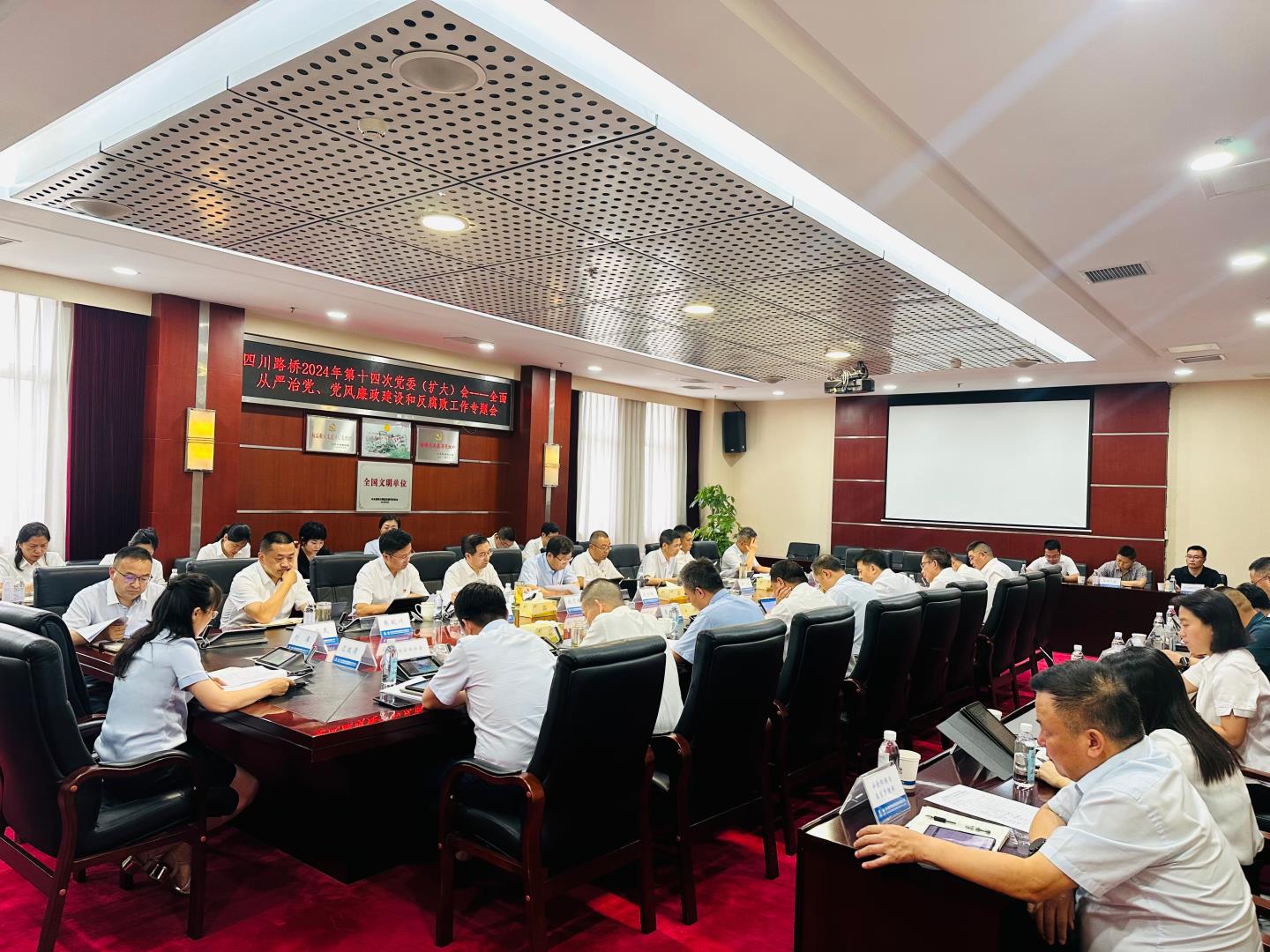 四川路橋召開2024年全面從嚴(yán)治黨暨黨風(fēng)廉政建設(shè)和反腐敗工作專題黨委會