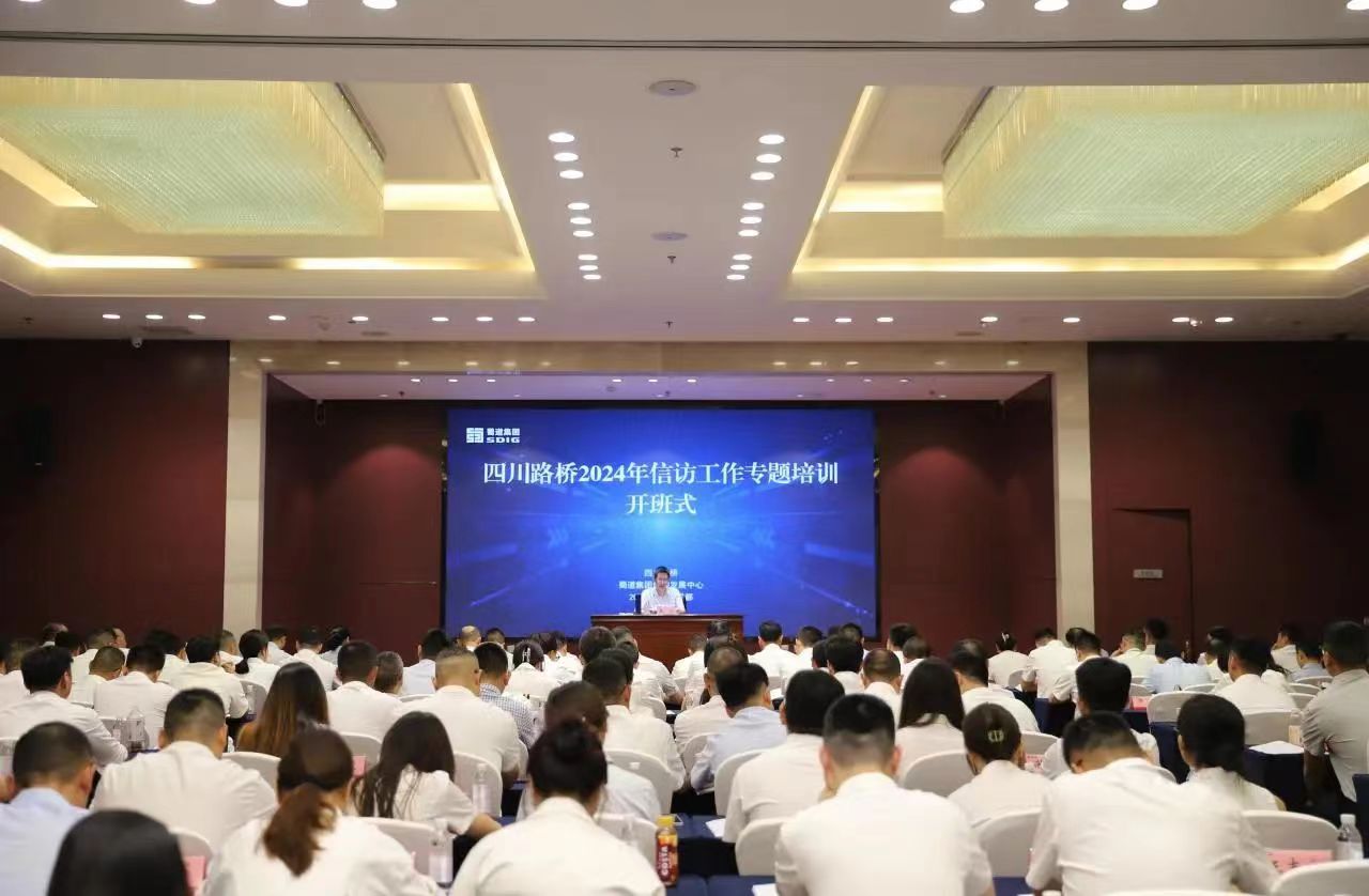 四川路橋舉辦2024年信訪工作專題培訓(xùn)