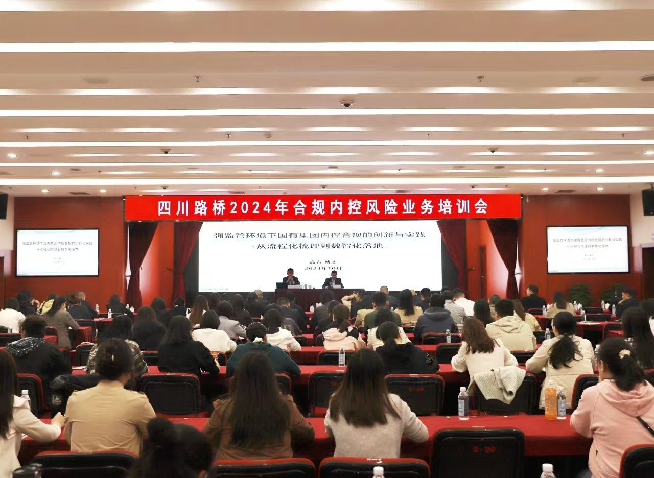 四川路橋組織開展2024年合規(guī)內(nèi)控風(fēng)險業(yè)務(wù)專題培訓(xùn)