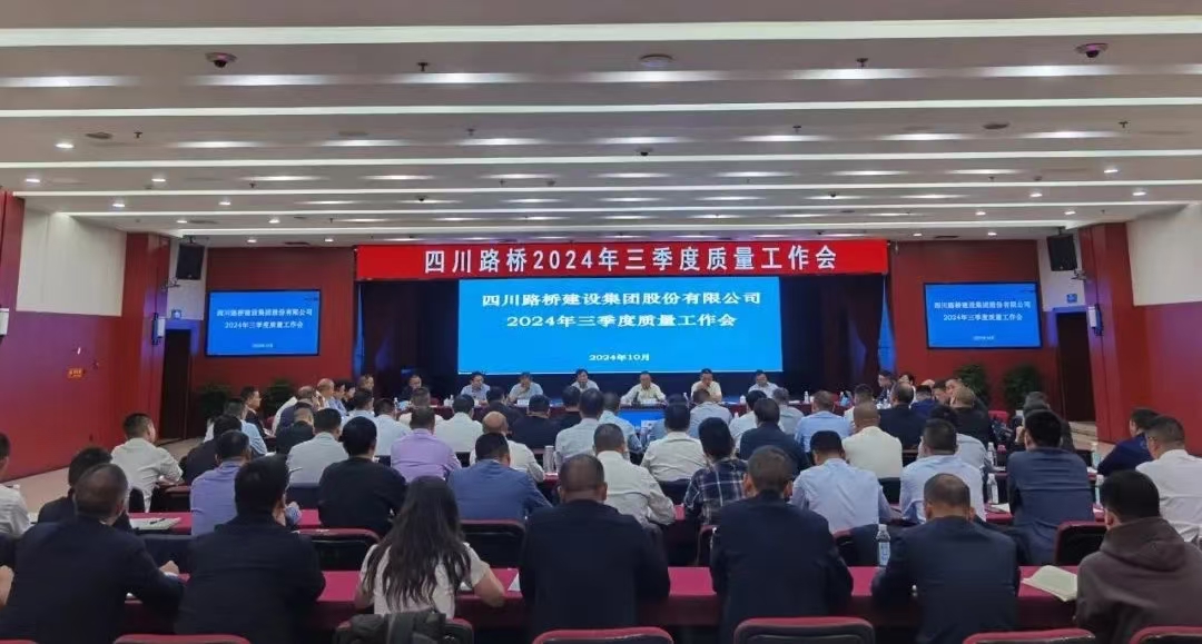 筑牢質(zhì)量防線 共繪高質(zhì)量發(fā)展藍(lán)圖——四川路橋召開2024年三季度質(zhì)量工作會