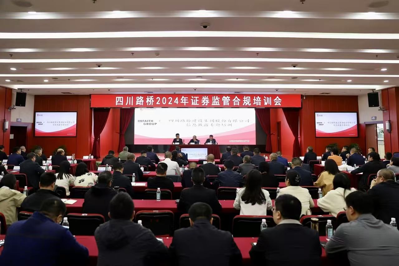 四川路橋組織開(kāi)展2024年證券監(jiān)管合規(guī)培訓(xùn)會(huì)