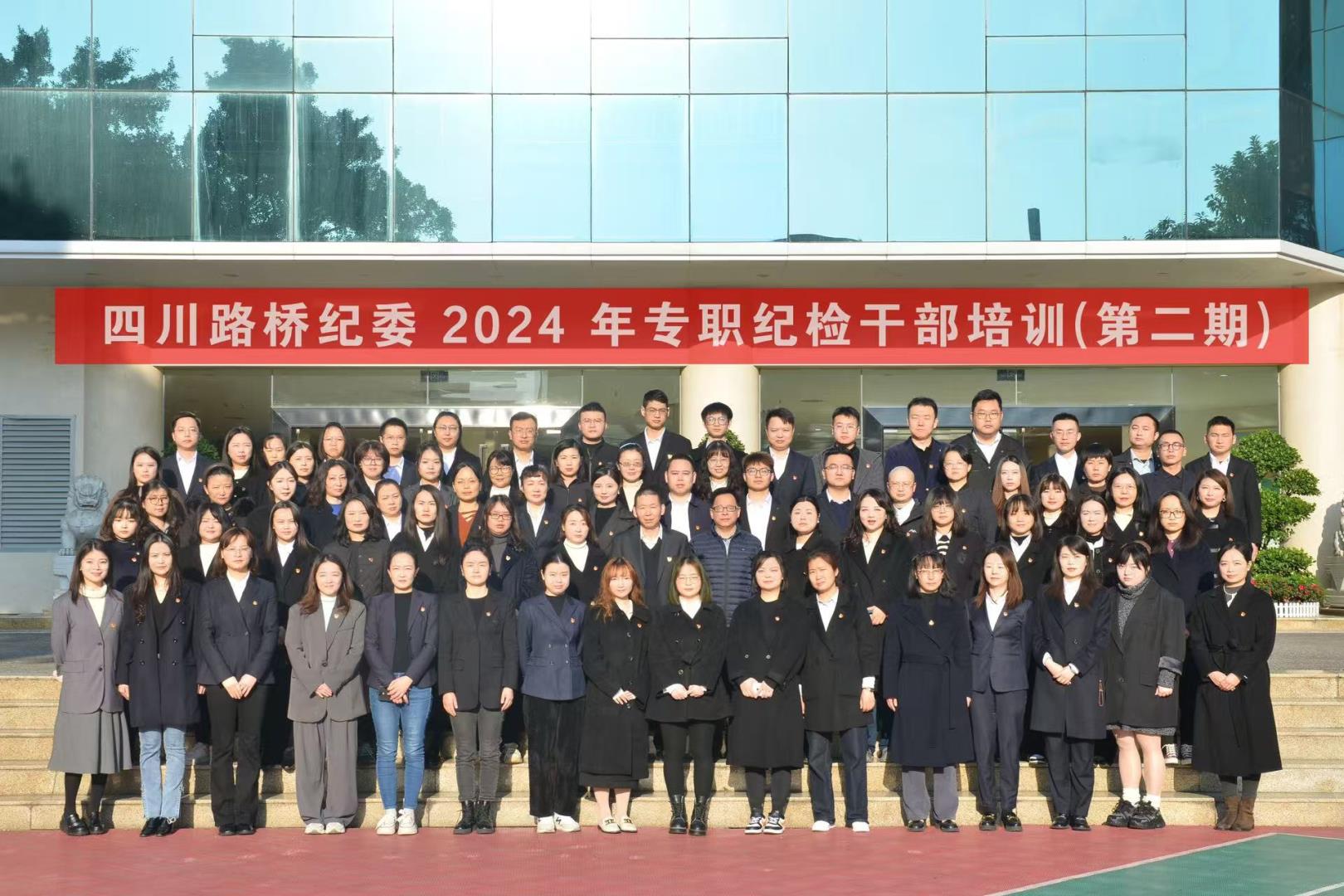 以學(xué)促干 賦能強(qiáng)基——四川路橋紀(jì)委 舉辦2024年第二期專職紀(jì)檢干部培訓(xùn)班