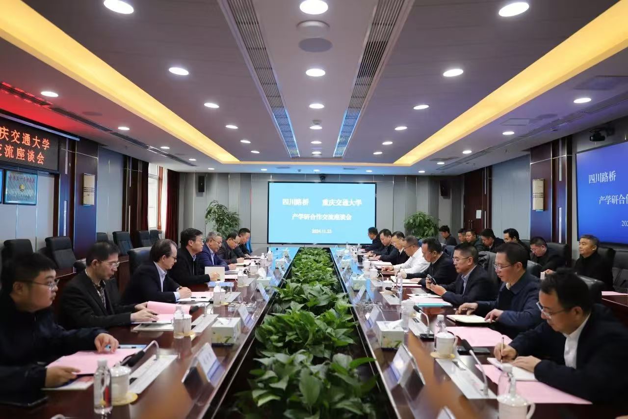 四川路橋與重慶交通大學(xué)舉行產(chǎn)學(xué)研合作交流座談