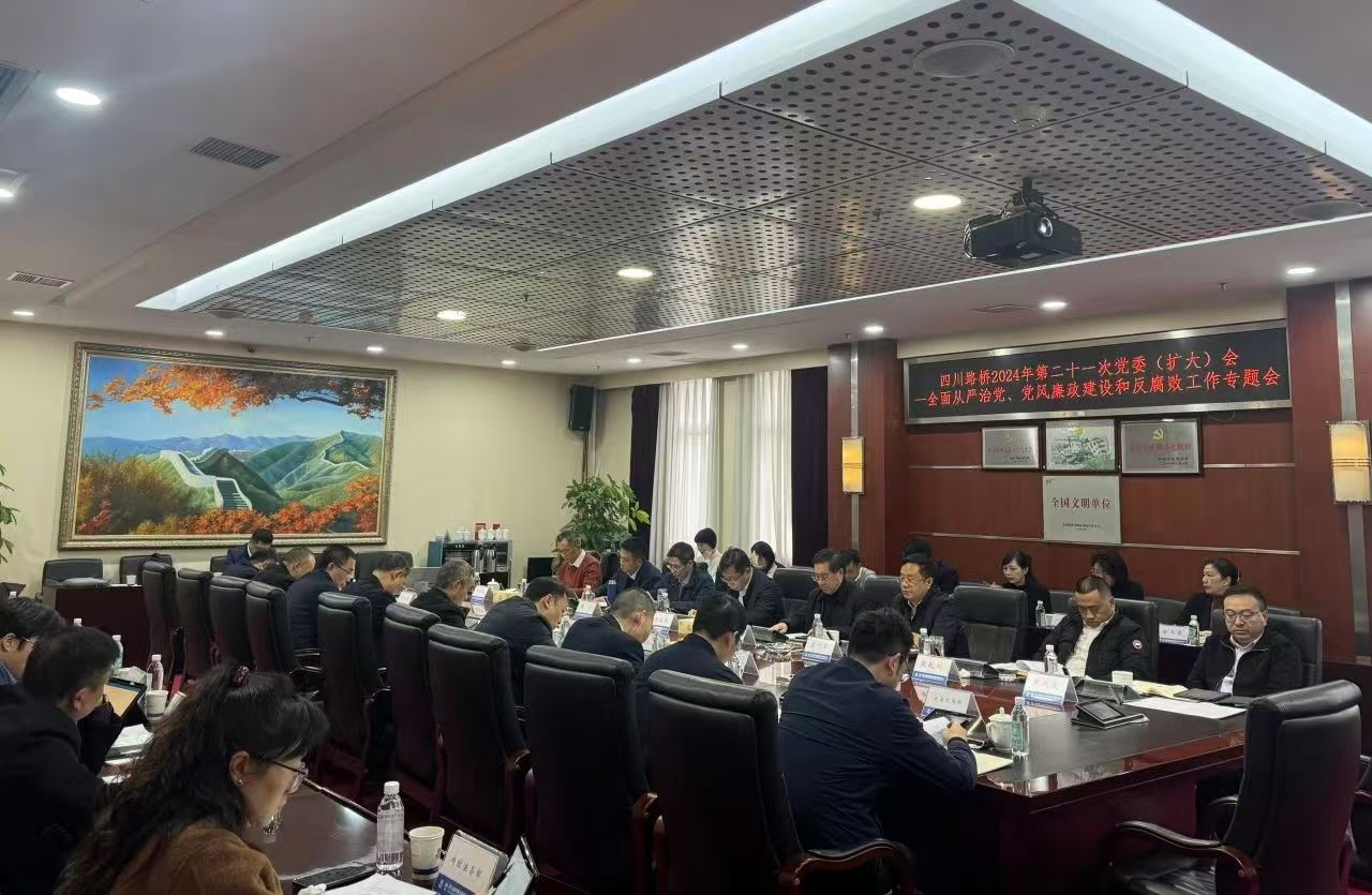 四川路橋召開(kāi)2024年全面從嚴(yán)治黨暨黨風(fēng)廉政建設(shè)和反腐敗工作專題黨委會(huì)