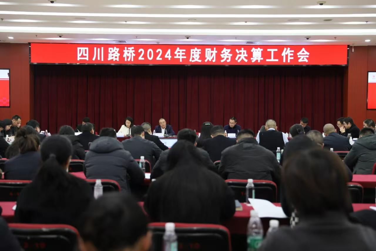 四川路橋召開(kāi)2024年度財(cái)務(wù)決算工作會(huì)議