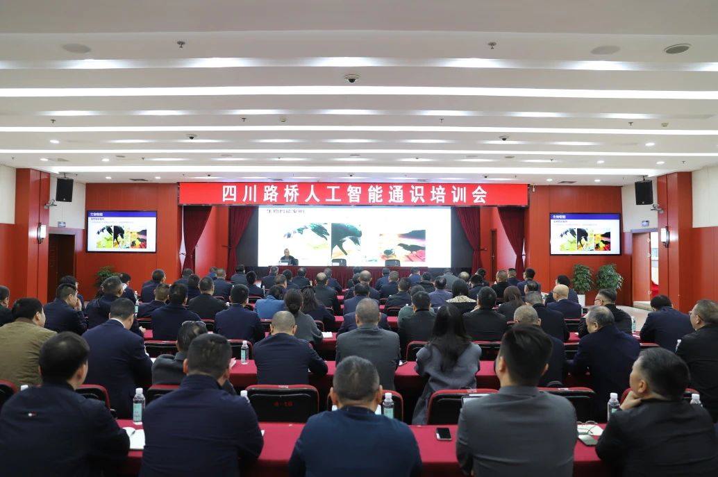 四川路橋召開首屆人工智能通識培訓會