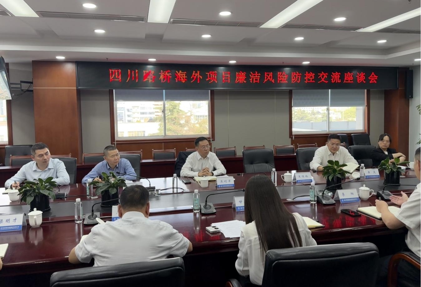 四川路橋紀(jì)委召開海外項(xiàng)目廉潔風(fēng)險防控交流座談會