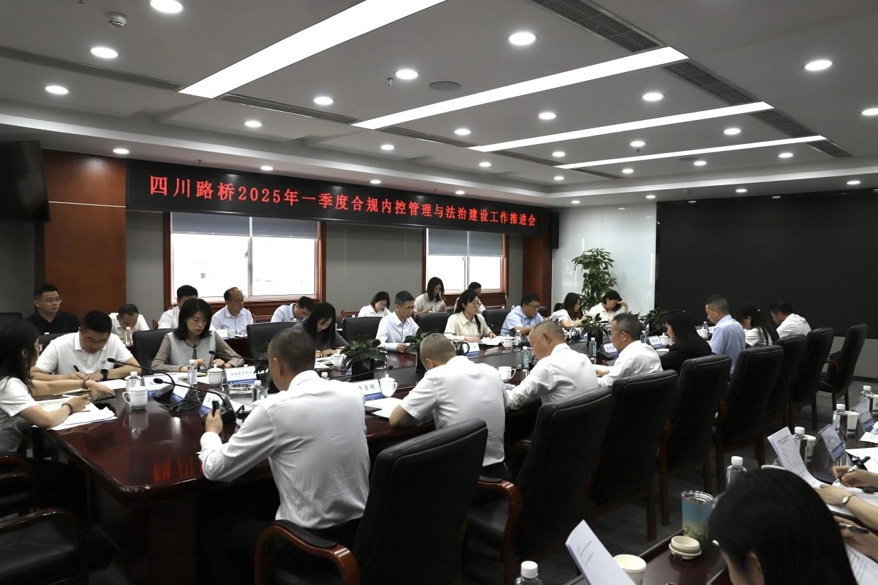 四川路橋召開2025年一季度合規(guī)內控管理與法治建設工作推進會