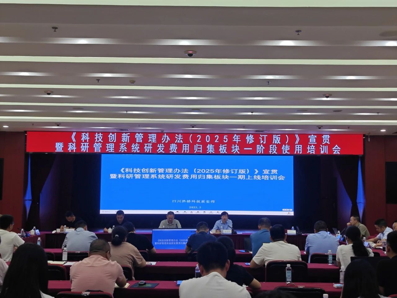 四川路橋召開《科技創(chuàng)新管理辦法（2025年修訂版）》宣貫暨科研管理系統(tǒng)研發(fā)費用歸集板塊一階段使用培訓會