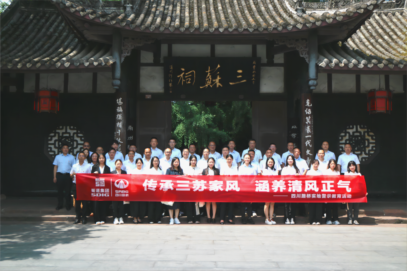 四川路橋紀(jì)委赴眉山三蘇祠組織開展實(shí)地警示教育活動