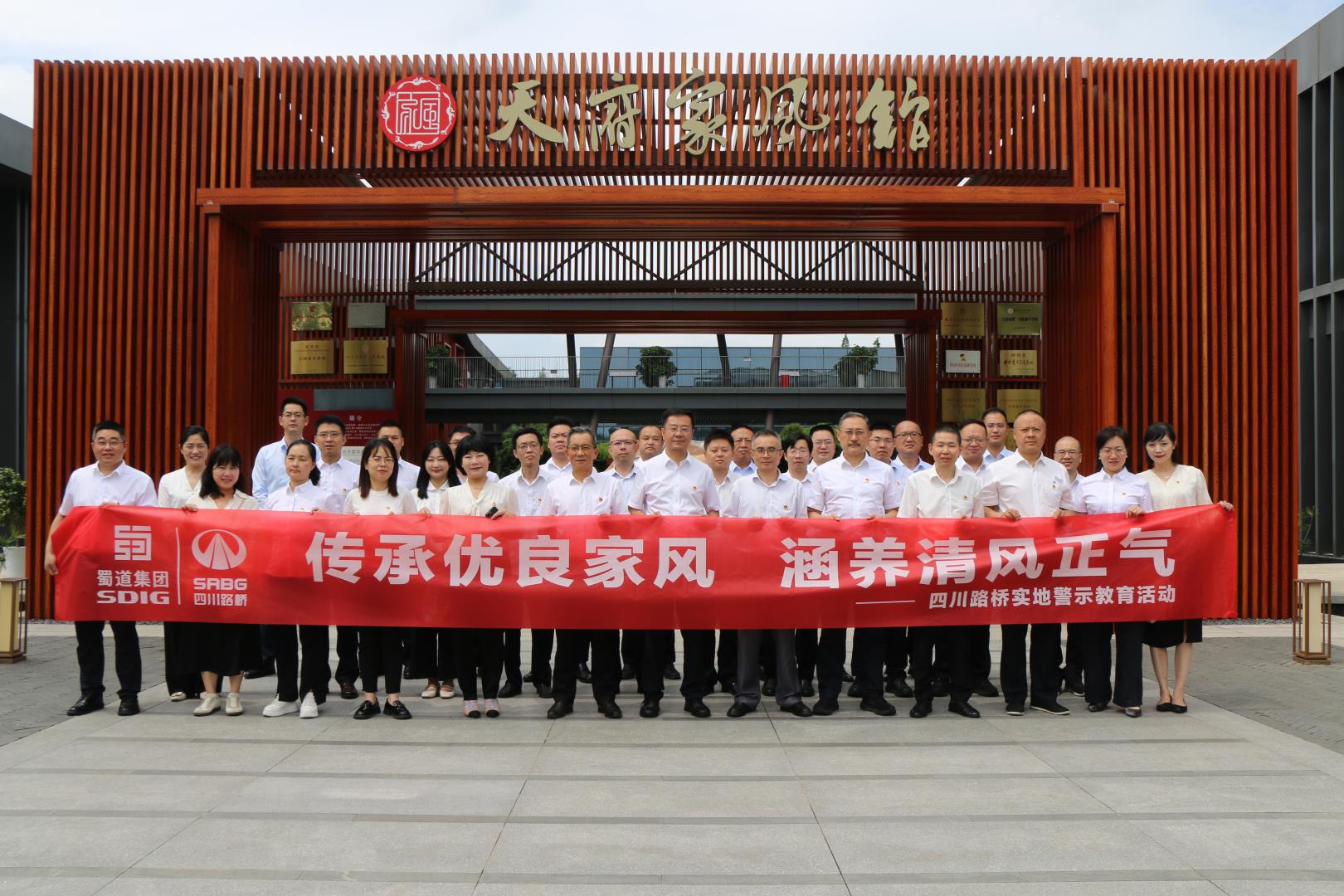 四川路橋紀(jì)委赴天府家風(fēng)館開展實(shí)地警示教育活動