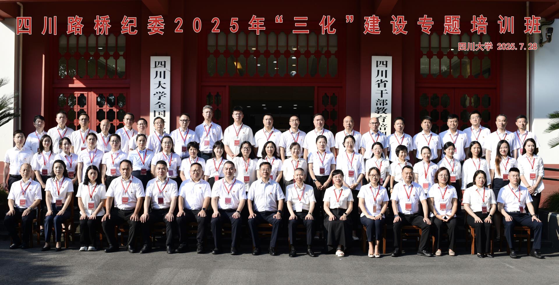 四川路橋紀(jì)委舉辦2025年“三化”建設(shè)專題培訓(xùn)班
