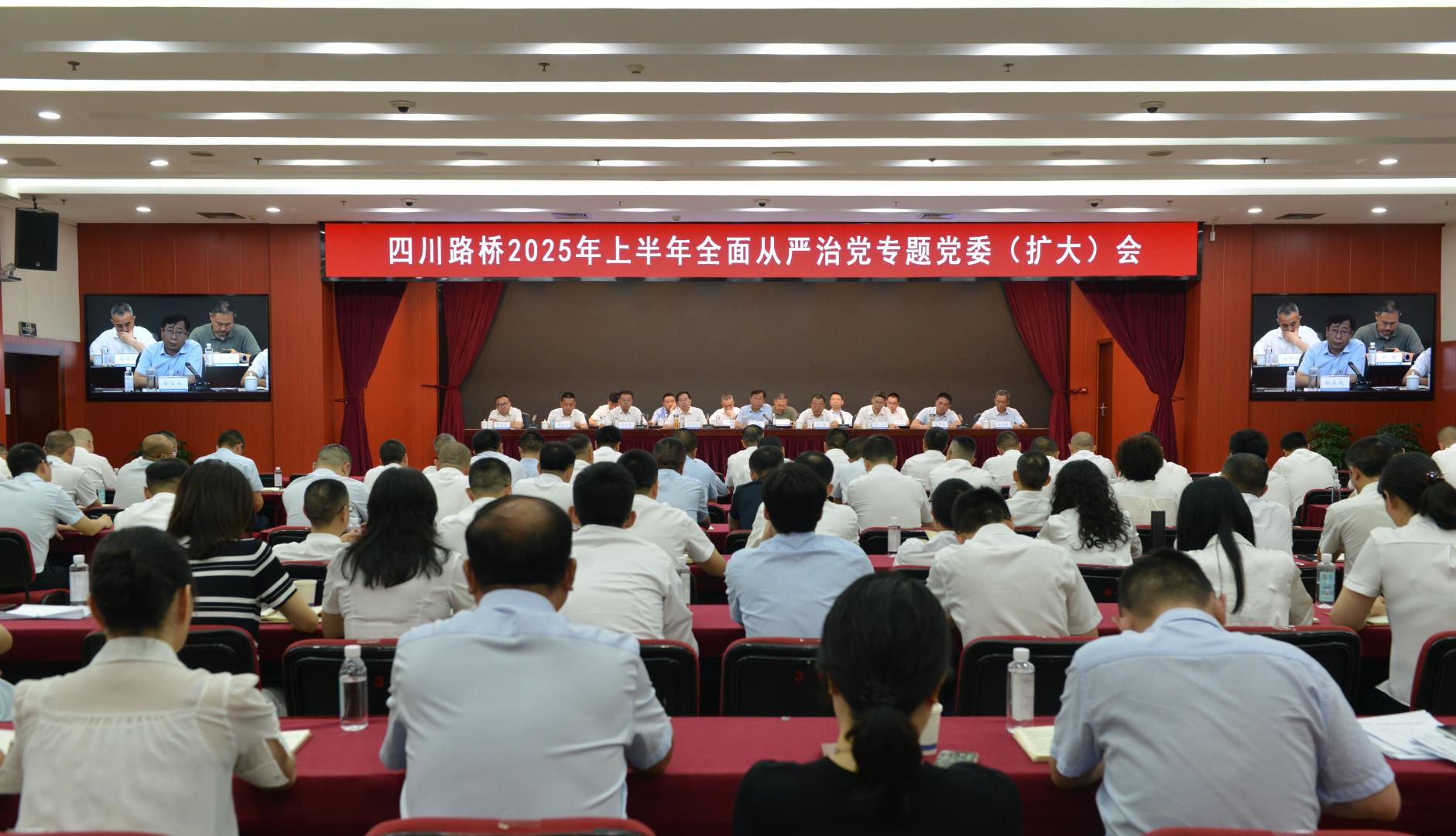四川路橋召開(kāi)2025年上半年全面從嚴(yán)治黨專(zhuān)題黨委（擴(kuò)大）會(huì)