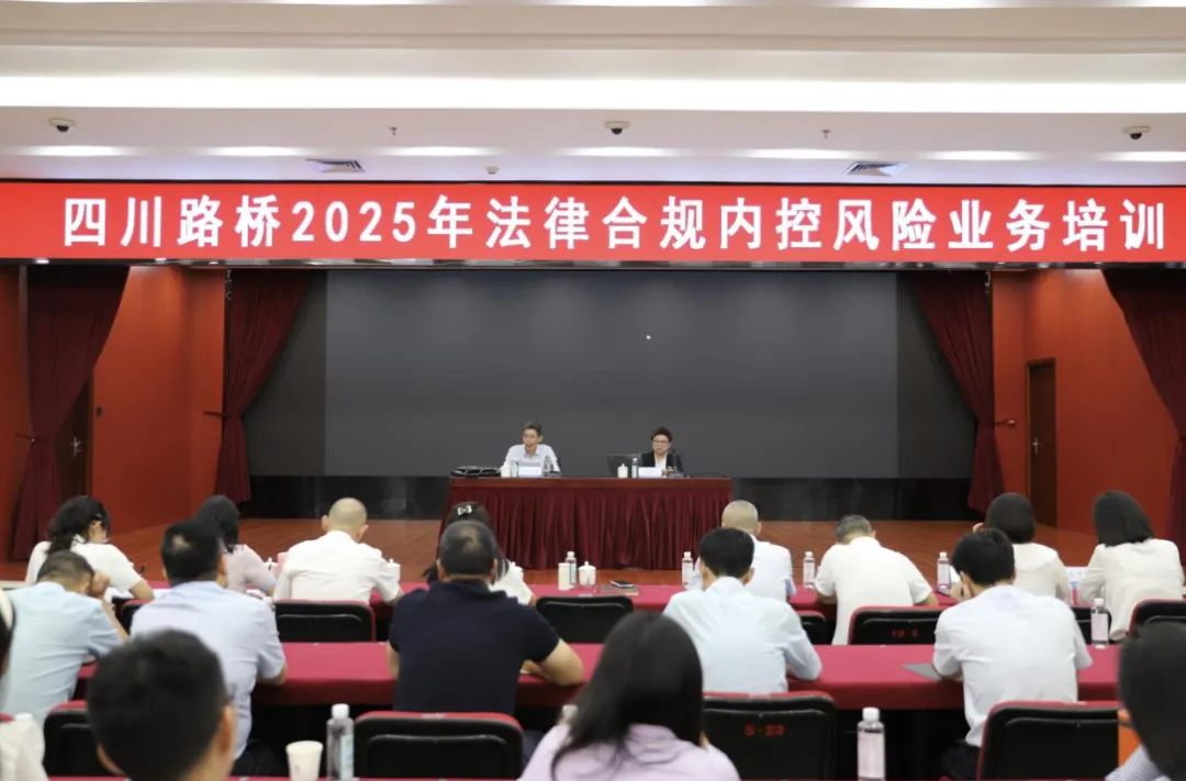 四川路橋組織開展2025年法律合規(guī)內(nèi)控風(fēng)險(xiǎn)業(yè)務(wù)專題培訓(xùn)