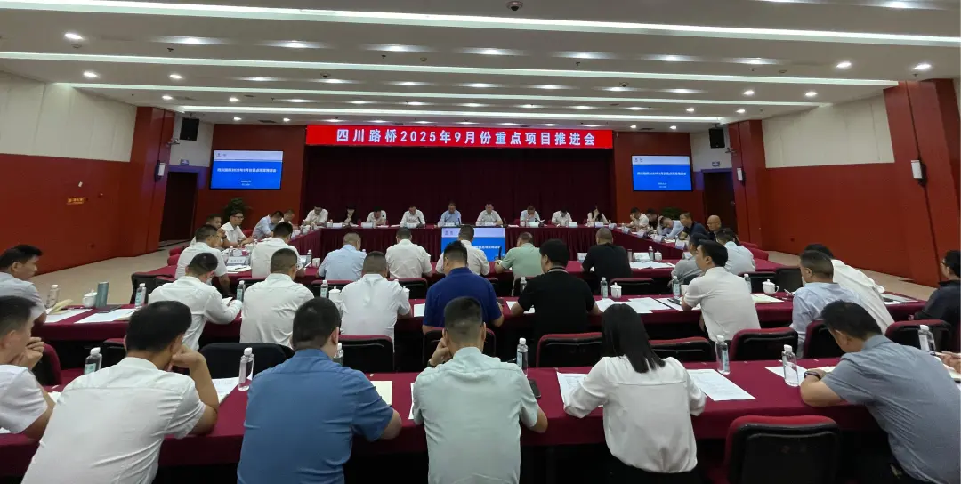 四川路橋召開2025年9月份重點(diǎn)項(xiàng)目推進(jìn)會(huì)