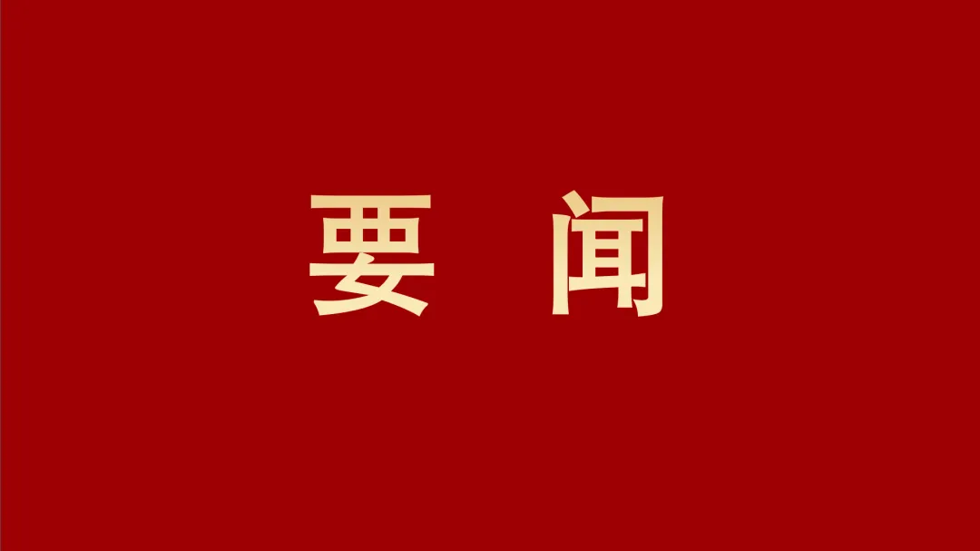 四川路橋召開黨委（擴(kuò)大）會(huì)暨黨建工作領(lǐng)導(dǎo)小組會(huì)議